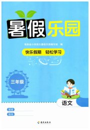 暑假乐园海南出版社三年级语文人教版