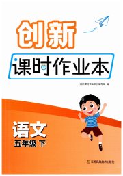 创新课时作业本五年级语文人教版