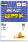 2023年南方新课堂金牌学案九年级语文上册人教版