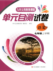 单元自测试卷七年级语文下学期人教版