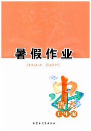 暑假作业内蒙古教育出版社七年级语文