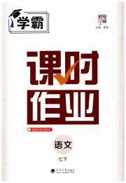 经纶学典课时作业七年级语文人教版