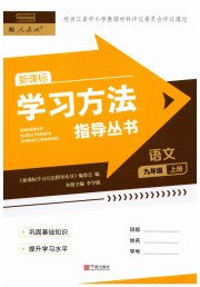 新课标学习方法指导丛书九年级语文人教版