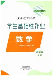 学生基础性作业五年级数学北师大版