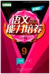 2023年新课程能力培养九年级语文下册人教版