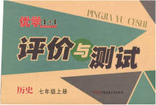 2023年优学1+1评价与测试七年级历史上册人教版