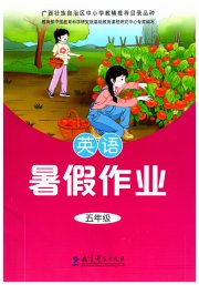 暑假作业教育科学出版社五年级英语广西专版