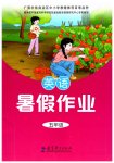 2026年暑假作业教育科学出版社五年级英语广西专版