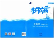 节节高大象出版社八年级生物北师大版