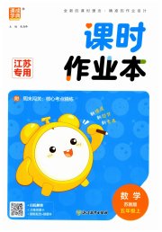 通城学典课时作业本五年级数学苏教版江苏专用