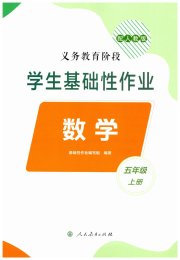 学生基础性作业五年级数学人教版