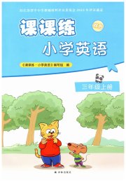 课课练小学英语三年级译林版