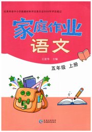 家庭作业五年级语文人教版