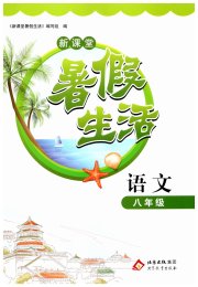 新课堂暑假生活八年级语文北京教育出版社