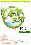2026年新课堂暑假生活八年级语文