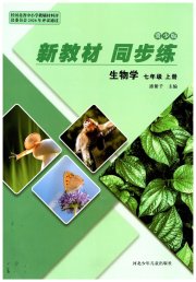 新教材同步练七年级生物冀少版