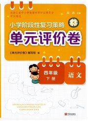 小学阶段性复习策略单元评价卷四年级语文人教版