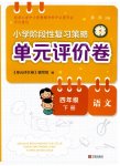 2026年单元评价卷四年级语文下册人教版宁波出版社