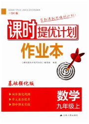 课时提优计划作业本九年级数学苏科版基础强化版