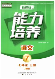 新课程语文能力培养七年级人教版