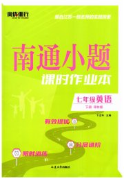 南通小题课时作业本七年级英语译林版