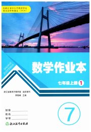作业本七年级数学浙教版浙江教育出版社