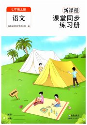 新课程课堂同步练习册七年级语文人教版