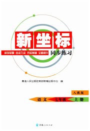 新坐标同步练习七年级语文人教版青海专用