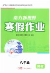 2026年南方新视野寒假作业八年级综合