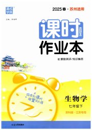 通成学典课时作业本七年级生物苏科版苏州专版