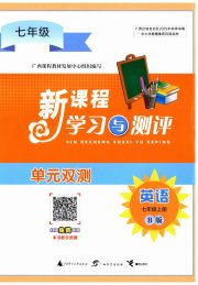 新课程学习与测评单元双测七年级英语外研版