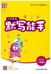 小学英语默写能手二年级译林版
