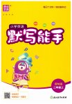 2026年通城学典默写能手二年级英语上册译林版