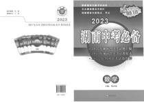2023年湖南中考必备数学