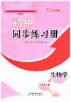 2025年初中同步练习册八年级生物学上册鲁科版54制山东教育出版社