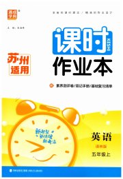 通成学典课时作业本五年级英语译林版苏州专版
