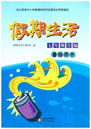 假期生活七年级综合北京教育出版社