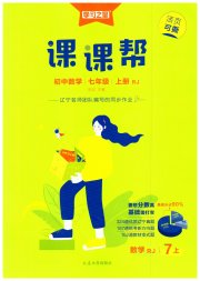 课课帮七年级数学人教版辽宁专版