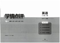2026年学情点评四川教育出版社八年级英语下册人教版