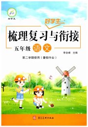 好学生梳理复习与衔接五年级语文
