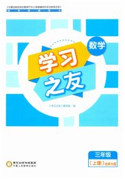 学习之友三年级数学北师大版