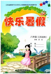 快乐暑假吉林教育出版社八年级