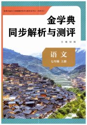 与测评语版金学典同步解析与测评贵州人民出版社七年级语文人教版