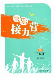 快乐接力营暑假南方出版社八年级综合通用版