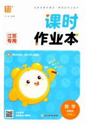 通城学典课时作业本一年级数学苏教版江苏专用
