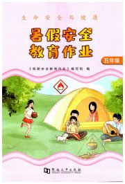 暑假安全教育作业五年级