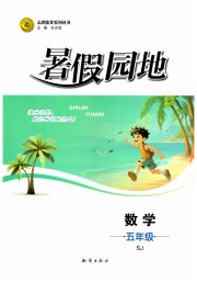 暑假园地知识出版社五年级数学苏教版