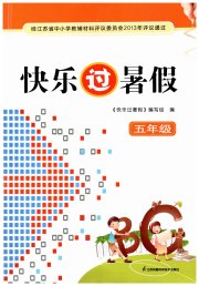 快乐过暑假五年级