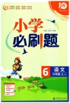 2023年小学必刷题六年级语文上册人教版