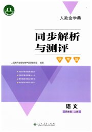 同步解析与测评学考练四年级语文人教版